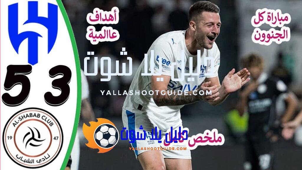 ملخص مباراة الهلال والشباب 5 - ملخص مباراة الهلال والشباب