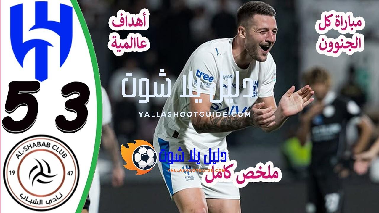 ملخص مباراة الهلال والشباب 5 - ملخص مباراة الهلال والشباب