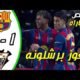ملخص مباراة برشلونه الباسيتي 2 - ملخص مباراة برشلونه الباسيتي
