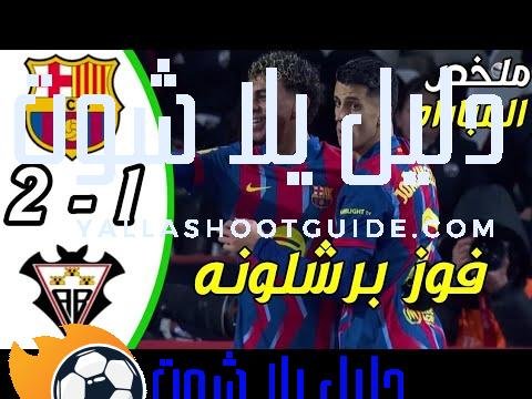 ملخص مباراة برشلونه الباسيتي 2 - ملخص مباراة برشلونه الباسيتي