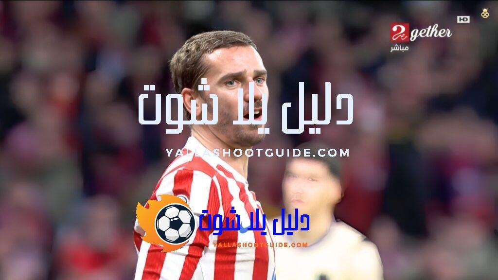 ملخص مباراة برشلونه و اتليتكو مدريد 0 - ملخص مباراة