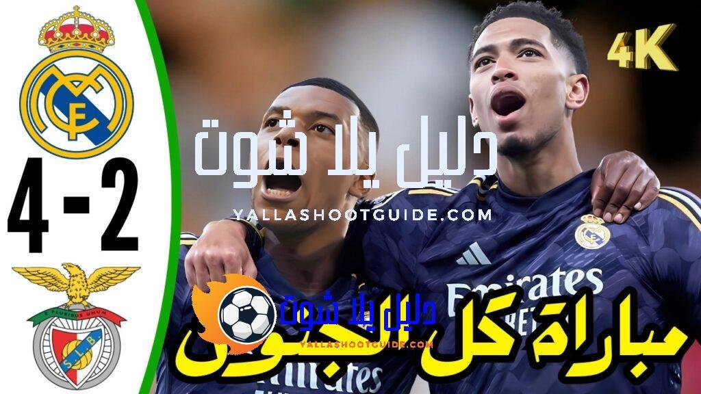 ملخص مباراة ريال مدريد ضد بنفيكا - ملخص مباراة ريال
