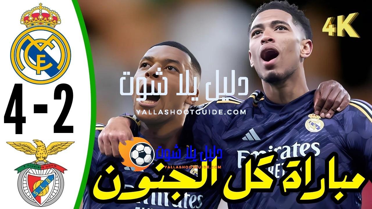 ملخص مباراة ريال مدريد ضد بنفيكا - ملخص مباراة ريال