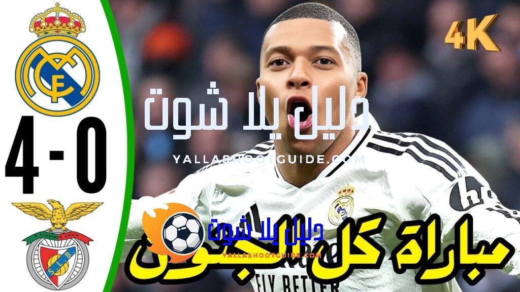 ملخص مباراة ريال مدريد ضد بنفيكا اليوم - ملخص مباراة