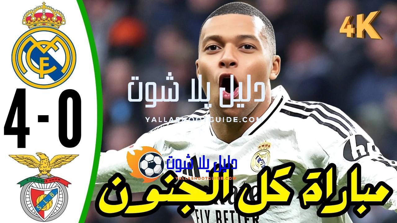 ملخص مباراة ريال مدريد ضد بنفيكا اليوم - ملخص مباراة