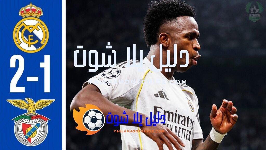 ملخص مباراة ريال مدريد وبنفيكا 2 - ملخص مباريات اليوم