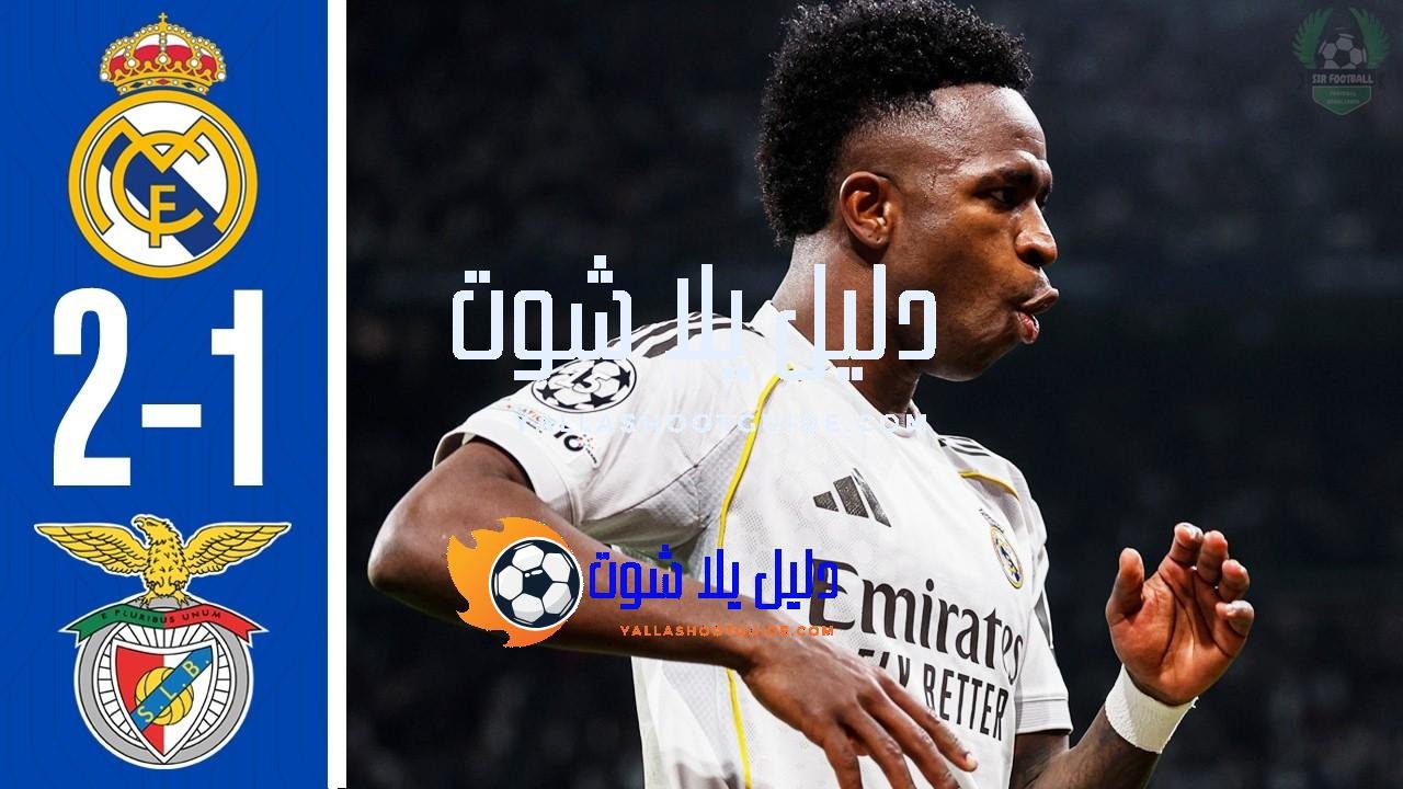 ملخص مباراة ريال مدريد وبنفيكا 2 - ملخص مباريات اليوم