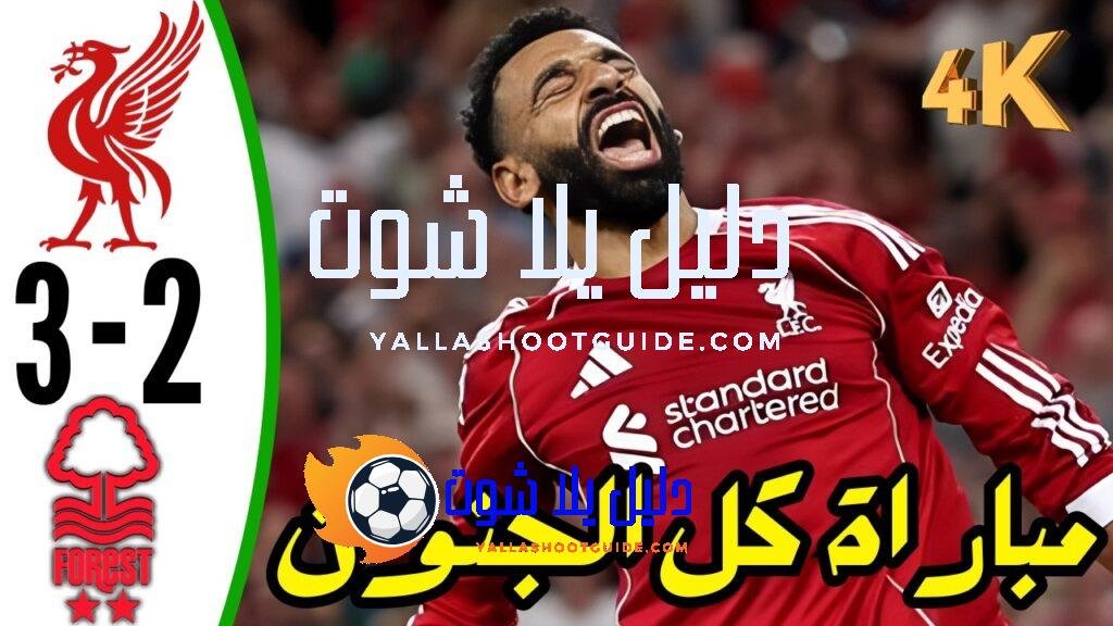 ملخص مباراة ليفربول ضد نوتنجهام اليوم - ملخص مباراة ليفربول