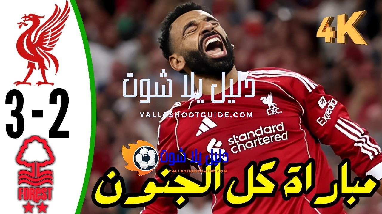 ملخص مباراة ليفربول ضد نوتنجهام اليوم - ملخص مباراة ليفربول