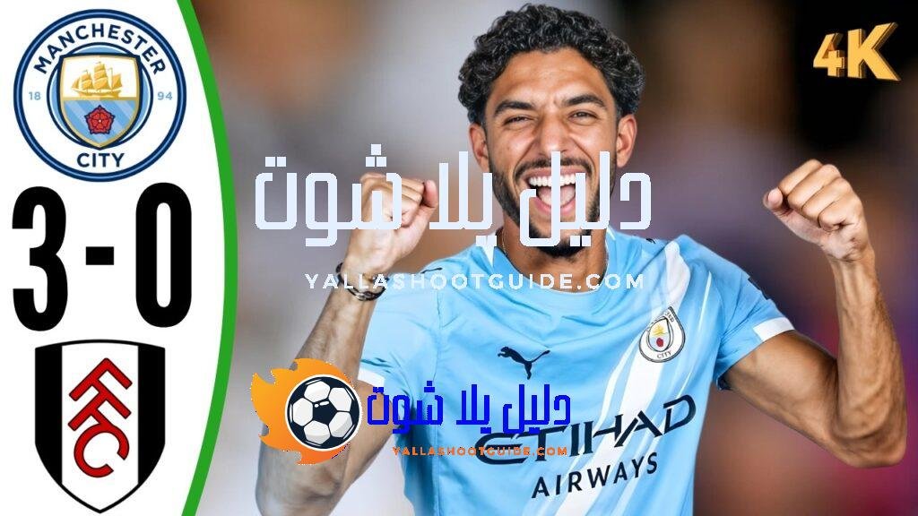 ملخص مباراة مانشسترستي ضد فولهام اليوم هدف مرموش ملخص مباريات