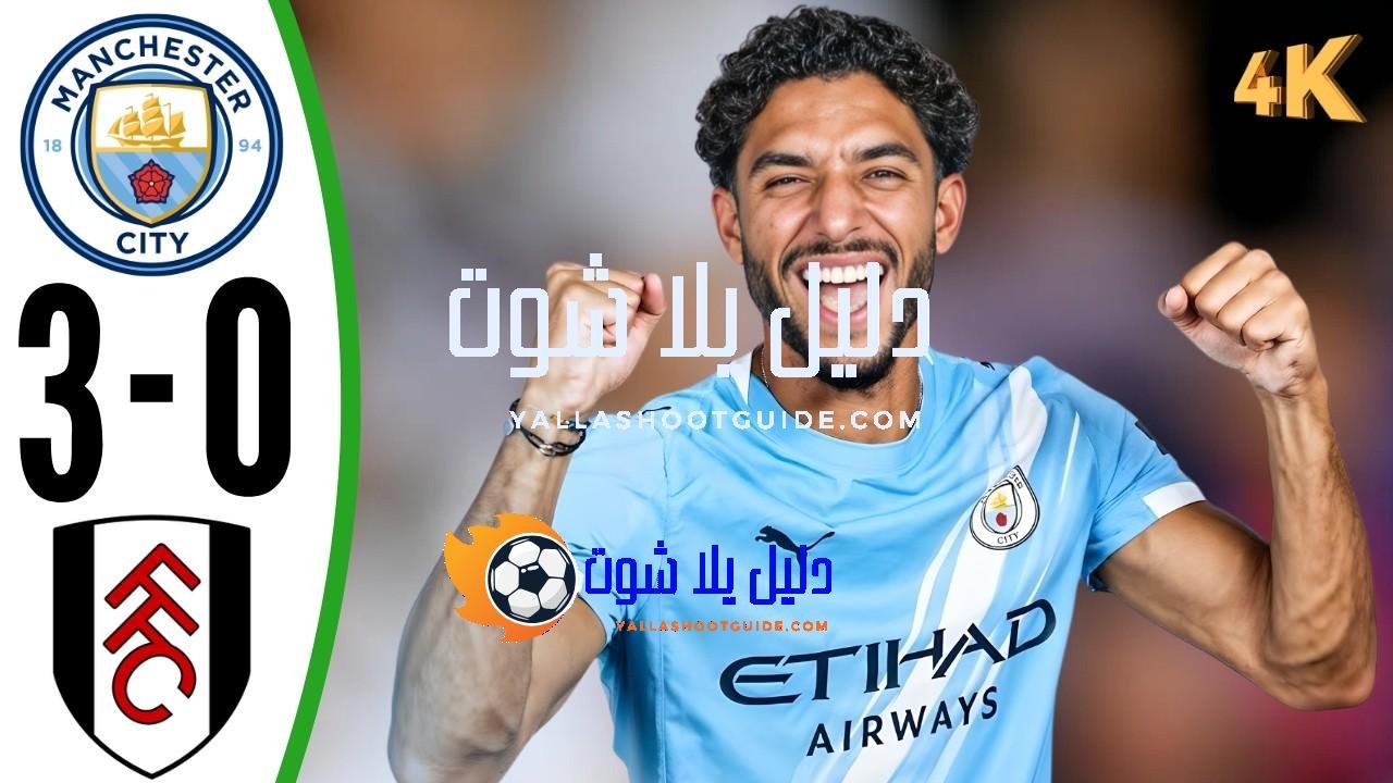 ملخص مباراة مانشسترستي ضد فولهام اليوم هدف مرموش ملخص مباريات