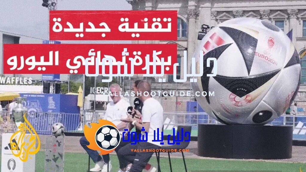 مميزات جديدة لكرة الأدوار النهائية لبطولة أمم أوروبا 2024 -