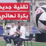 مميزات جديدة لكرة الأدوار النهائية لبطولة أمم أوروبا 2024 -