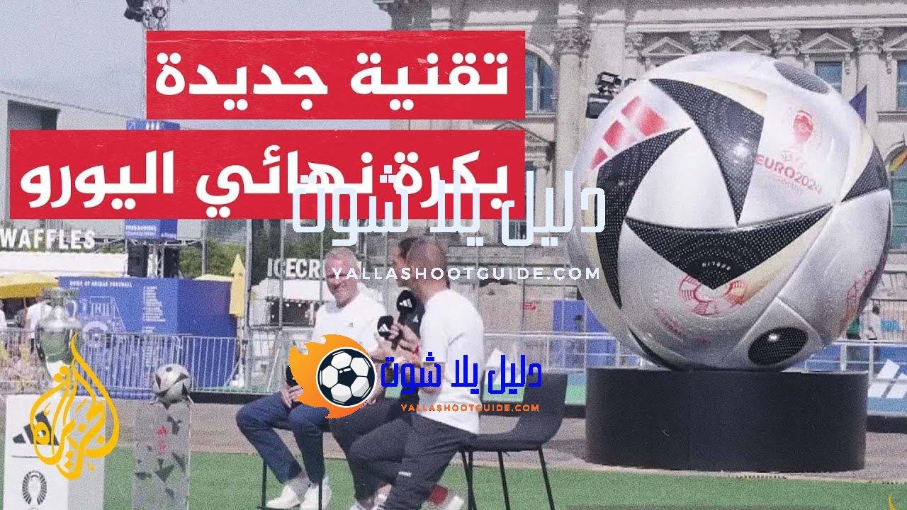 مميزات جديدة لكرة الأدوار النهائية لبطولة أمم أوروبا 2024 -