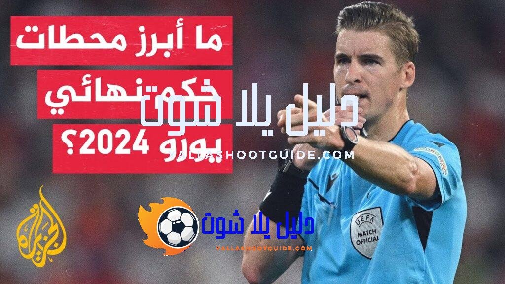 من حكم نهائي بطولة أوروبا لكرة القدم يورو 2024 يوم