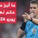 من حكم نهائي بطولة أوروبا لكرة القدم يورو 2024 يوم