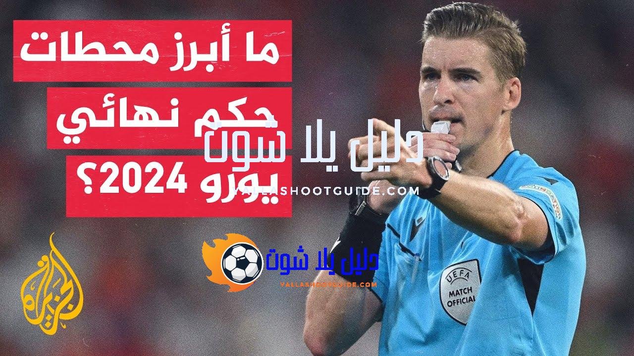 من حكم نهائي بطولة أوروبا لكرة القدم يورو 2024 يوم