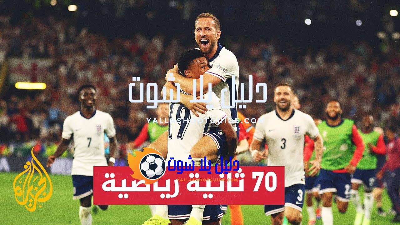 منتخب إنكلترا يتغلب على منافسه الهولندي ويبلغ نهائي بطولة أمم