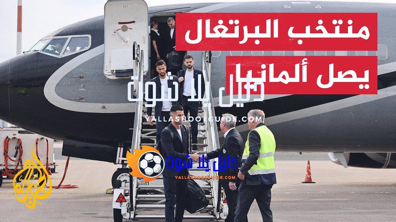منتخب البرتغال يصل ألمانيا للمشاركة في بطولة أمم أوروبا 2024