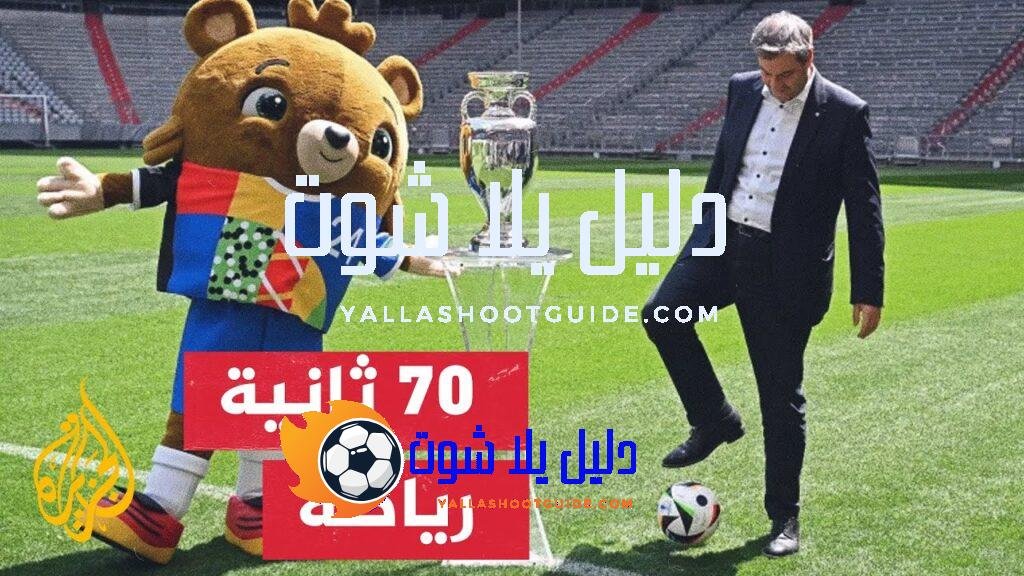 منتخب جورجيا الوجه الجديد الوافد على يورو 2024 - تقام