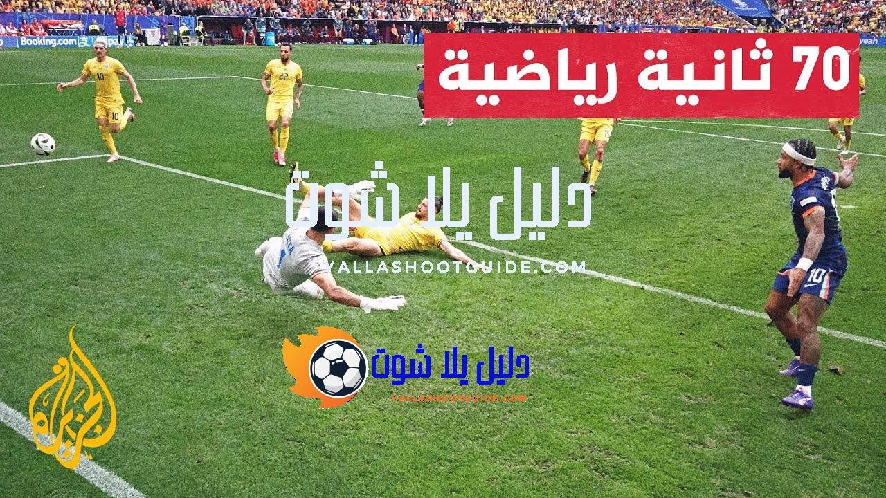 منتخب هولندا يبلغ ربع نهائي بطولة أمم أوروبا - بلغ