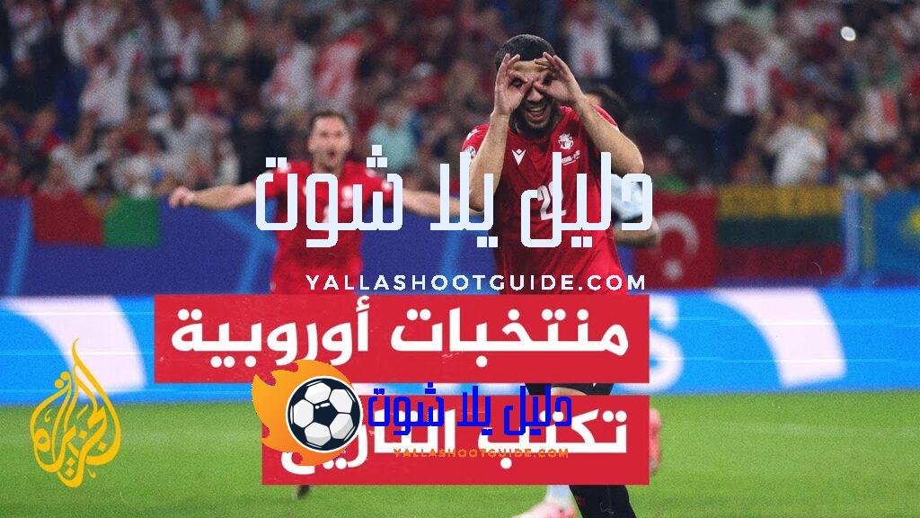 منتخبات أوروبية تكتب تاريخا جديدا في النسخة السابعة عشرة من