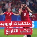 منتخبات أوروبية تكتب تاريخا جديدا في النسخة السابعة عشرة من