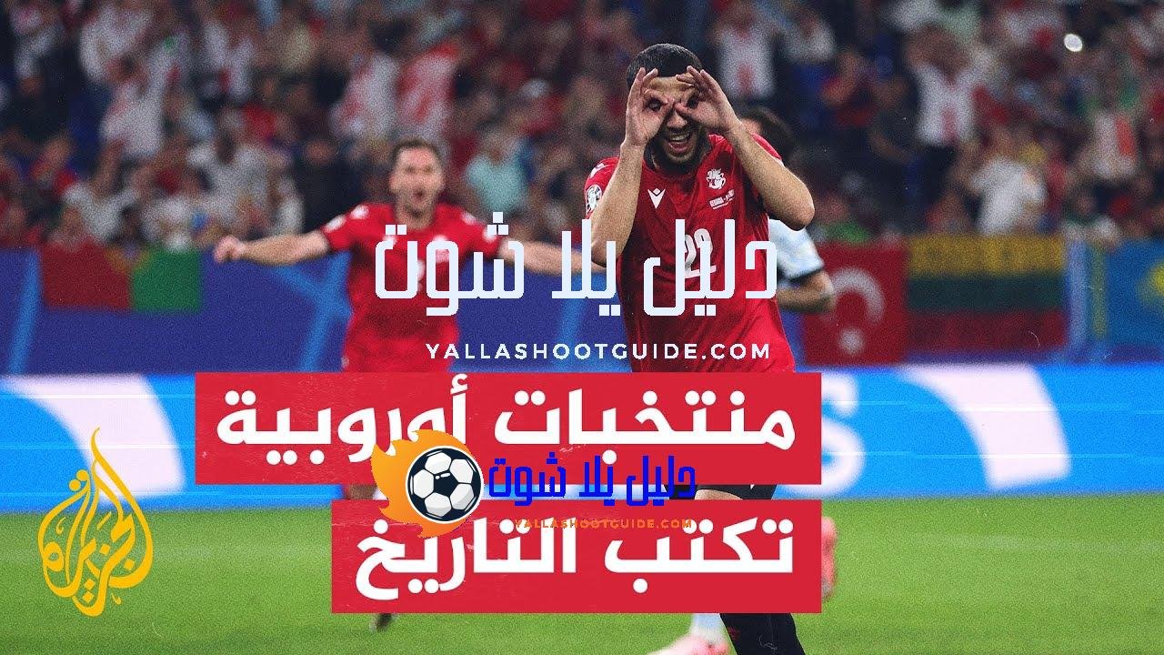 منتخبات أوروبية تكتب تاريخا جديدا في النسخة السابعة عشرة من