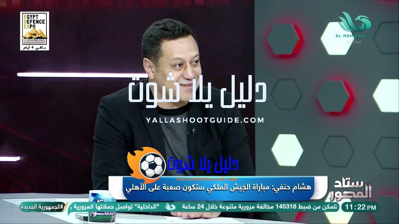 مواجهة صعبة 👀🔥.. الجيش الملكي ينتظر الأهلي، وموقف الفريق الأحمر