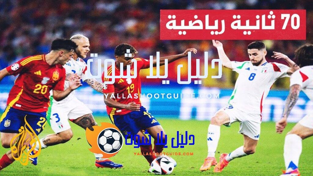 مواجهة مثيرة بين المنتخبين الإسباني والإنكليزي للظفر بلقب بطولة أمم