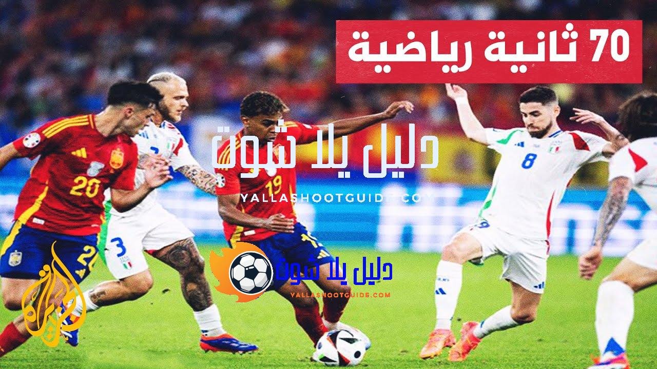 مواجهة مثيرة بين المنتخبين الإسباني والإنكليزي للظفر بلقب بطولة أمم