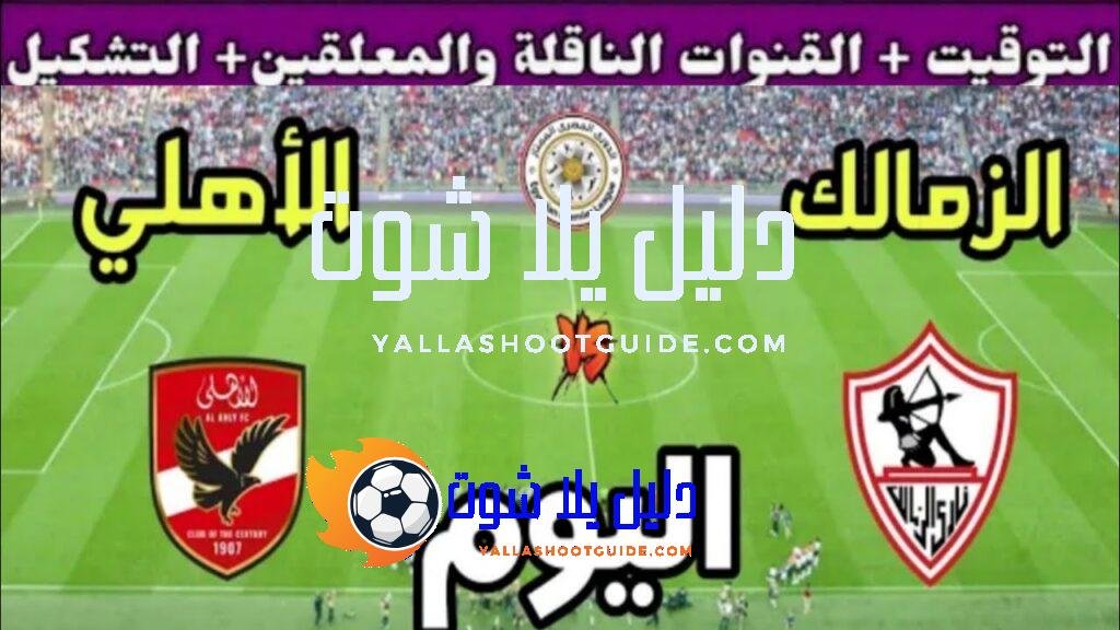 موعد مباراة الأهلي القادمة ضد الزمالك في الجولة 9 من