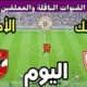 موعد مباراة الأهلي القادمة ضد الزمالك في الجولة 9 من