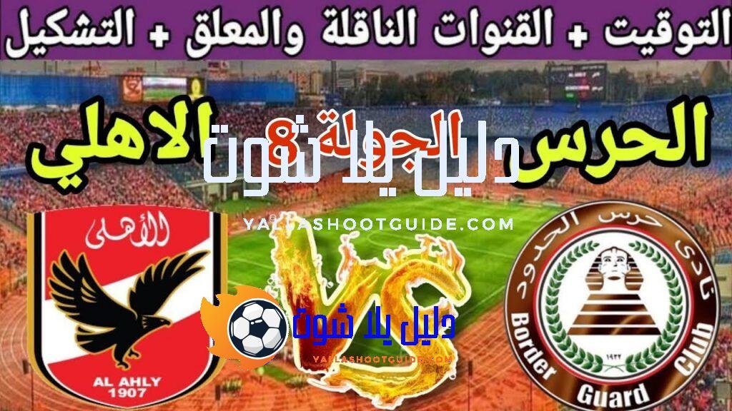 موعد مباراة الأهلي القادمة ضد حرس الحدود في الجولة 8