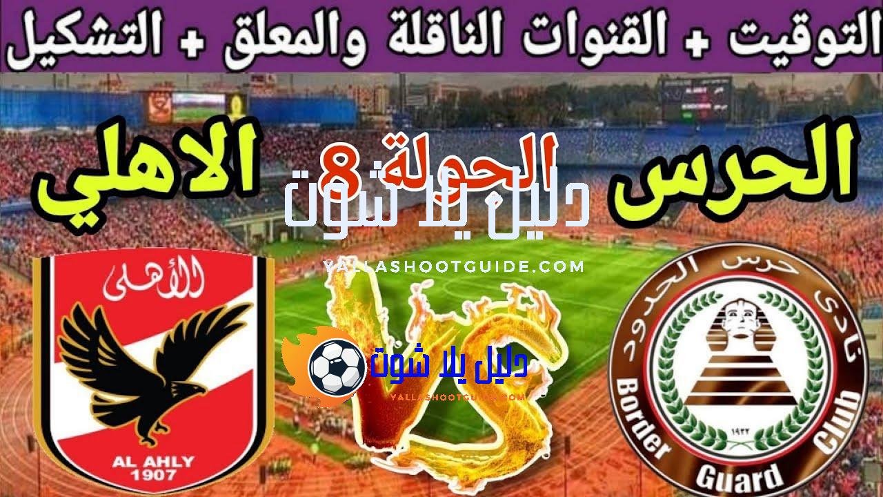 موعد مباراة الأهلي القادمة ضد حرس الحدود في الجولة 8