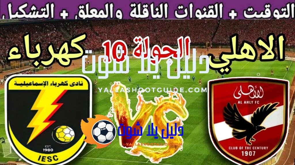 موعد مباراة الأهلي القادمة ضد كهرباء الاسماعيلية في الجولة 10