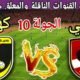 موعد مباراة الأهلي القادمة ضد كهرباء الاسماعيلية في الجولة 10