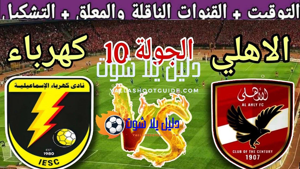 موعد مباراة الأهلي القادمة ضد كهرباء الاسماعيلية في الجولة 10