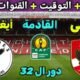 موعد مباراة الأهلي وأيغل نوار القادمة والقنوات الناقلة 🔥 في