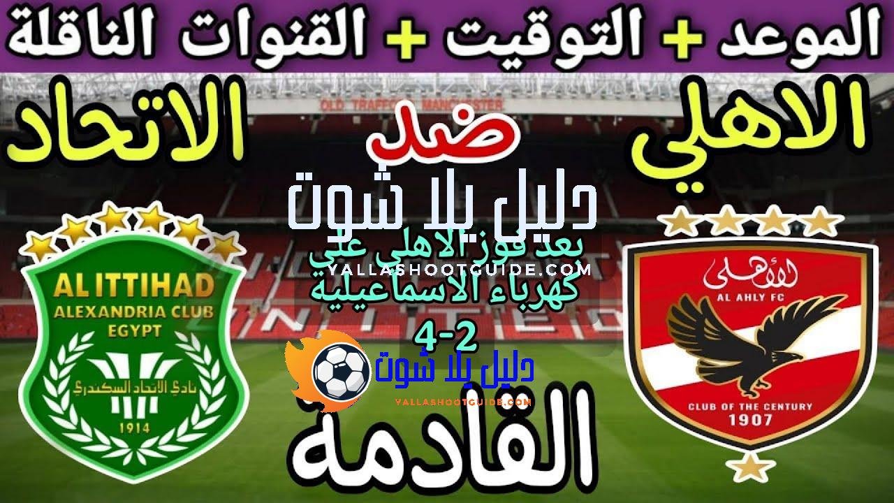 موعد مباراة الأهلي والاتحاد السكندري القادمة في الجولة 11 من