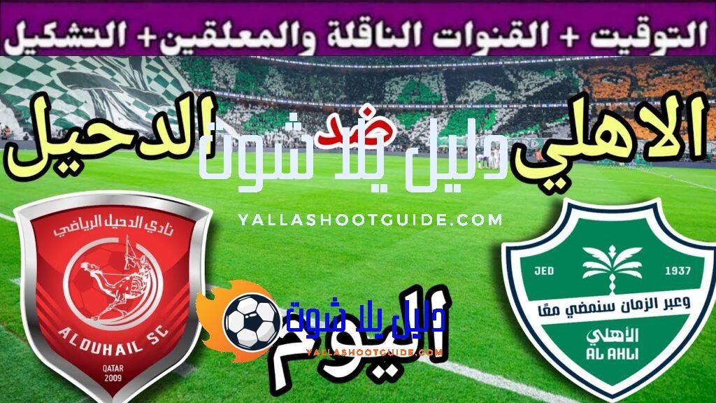 موعد مباراة الأهلي والدحيل اليوم اليوم الاثنين والقنوات الناقلة💥الجولة 2من