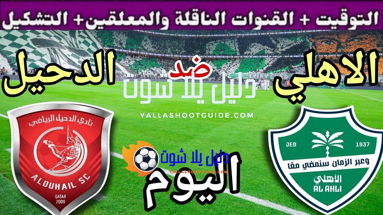 موعد مباراة الأهلي والدحيل اليوم اليوم الاثنين والقنوات الناقلة💥الجولة 2من