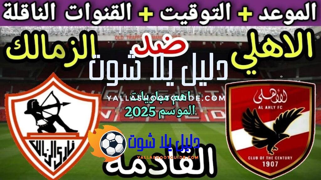 موعد مباراة الأهلي والزمالك القادمة في الجولة 9 من الدوري