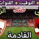 موعد مباراة الأهلي والزمالك القادمة في الجولة 9 من الدوري