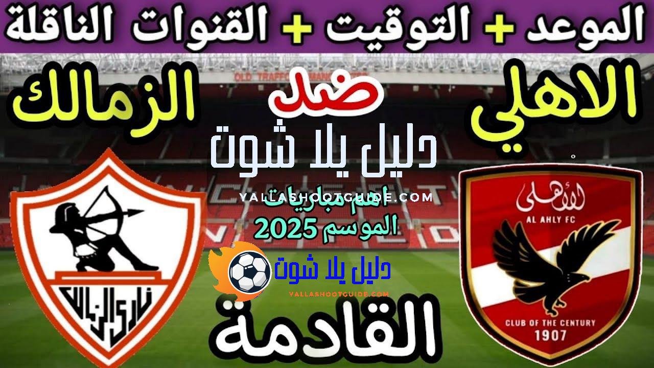 موعد مباراة الأهلي والزمالك القادمة في الجولة 9 من الدوري