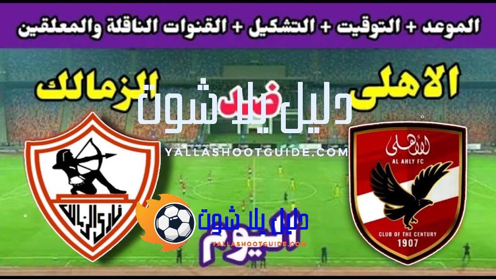 موعد مباراة الأهلي والزمالك اليوم اليوم الاثنين والقنوات الناقلة💥الجولة 9