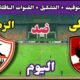 موعد مباراة الأهلي والزمالك اليوم اليوم الاثنين والقنوات الناقلة💥الجولة 9