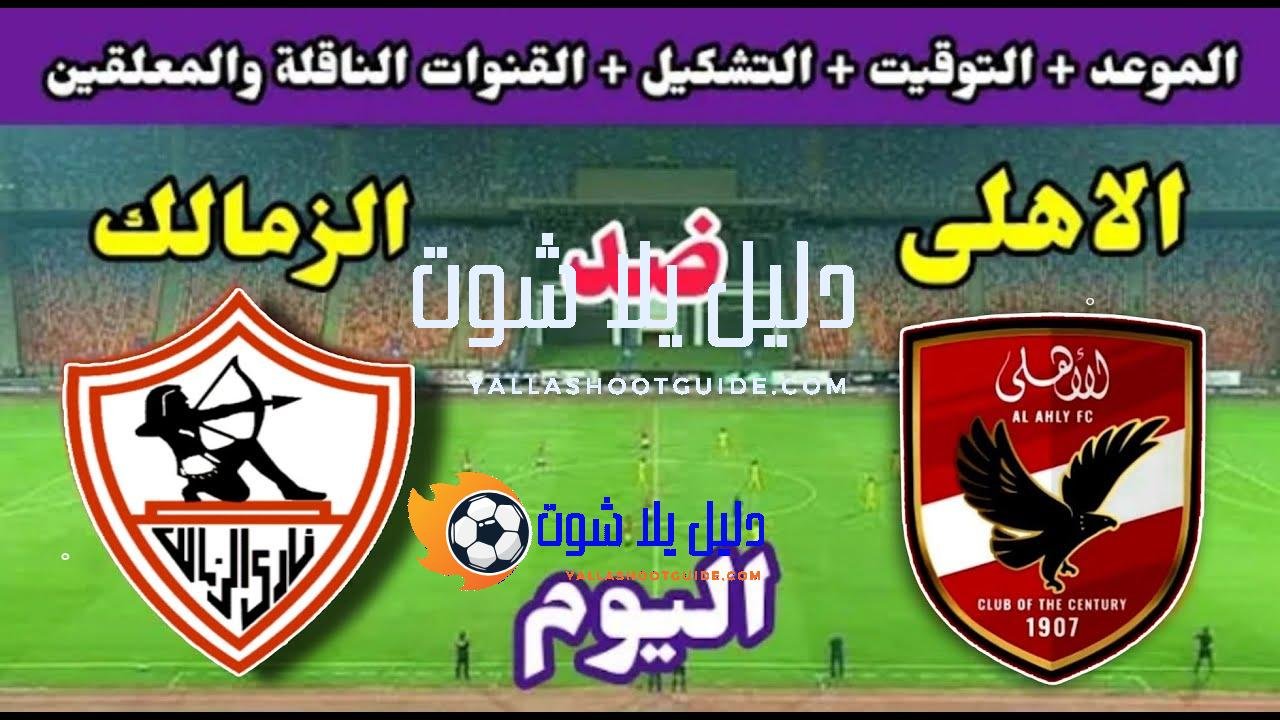 موعد مباراة الأهلي والزمالك اليوم اليوم الاثنين والقنوات الناقلة💥الجولة 9