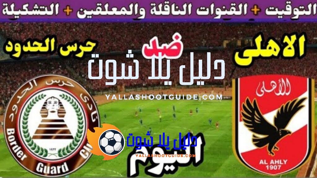 موعد مباراة الأهلي وحرس الحدود اليوم اليوم الثلاثاء والقنوات الناقلة💥الجولة