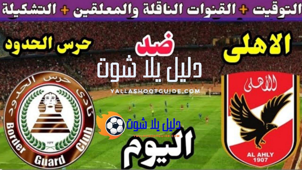 موعد مباراة الأهلي وحرس الحدود اليوم اليوم الثلاثاء والقنوات الناقلة💥الجولة